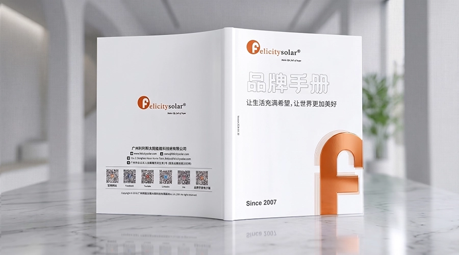 2026 Felicitysolar 品牌手册 中文.webp